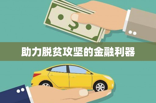 错那助力脱贫攻坚的金融利器