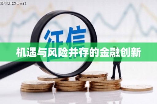 错那机遇与风险并存的金融创新