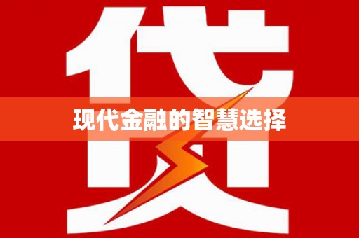 错那现代金融的智慧选择