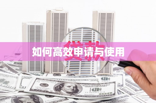错那如何高效申请与使用