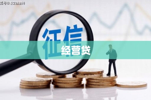 错那经营贷