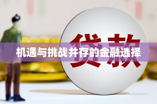 错那机遇与挑战并存的金融选择