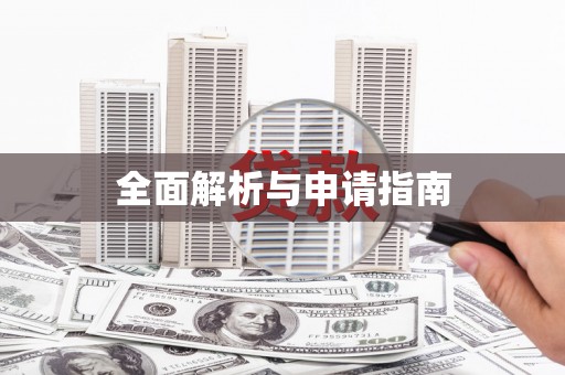 错那全面解析与申请指南