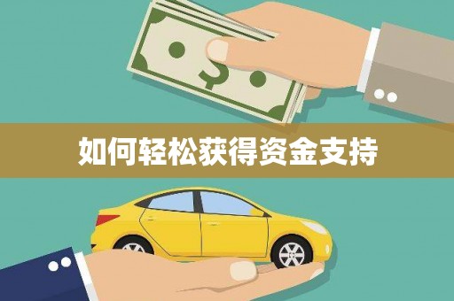 错那如何轻松获得资金支持