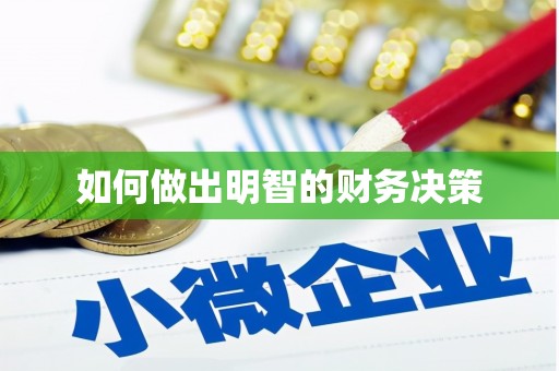 错那如何做出明智的财务决策