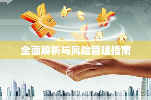 错那全面解析与风险管理指南