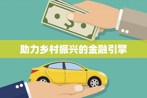 错那助力乡村振兴的金融引擎