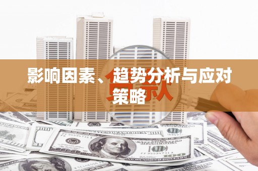 错那影响因素、趋势分析与应对策略