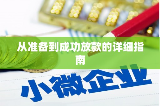 错那从准备到成功放款的详细指南