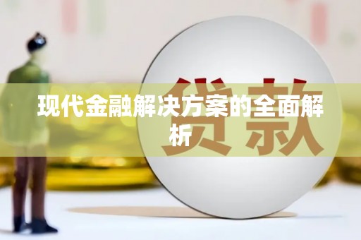 错那现代金融解决方案的全面解析