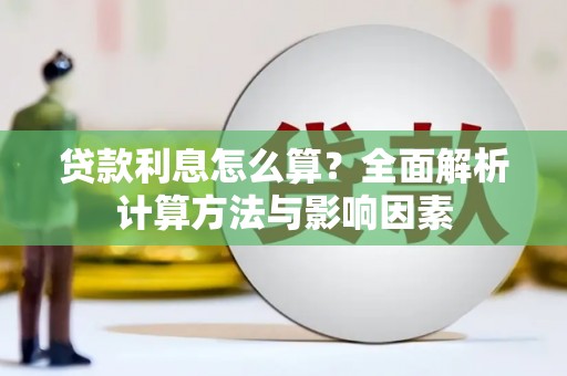 错那贷款利息怎么算？全面解析计算方法与影响因素