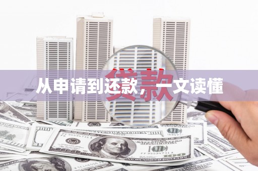 错那从申请到还款，一文读懂