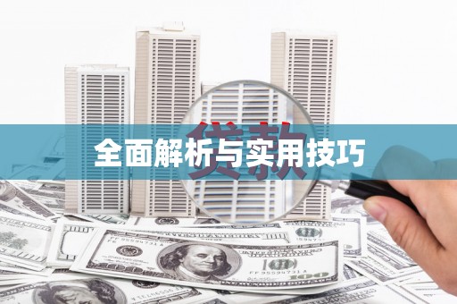 错那全面解析与实用技巧