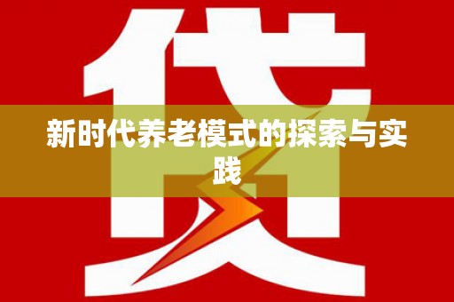 错那新时代养老模式的探索与实践
