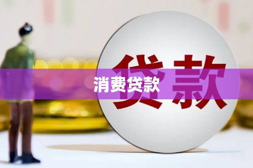 错那消费贷款