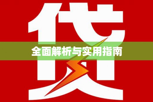 错那全面解析与实用指南