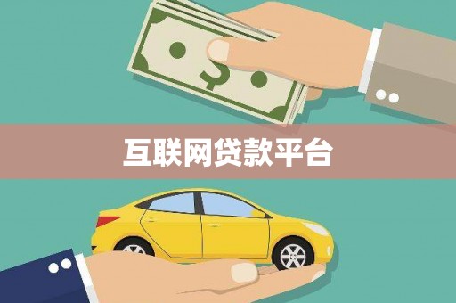 错那互联网贷款平台