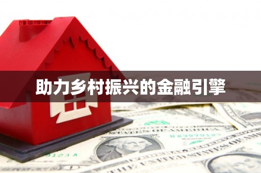 错那助力乡村振兴的金融引擎