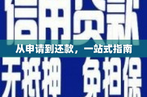 错那从申请到还款，一站式指南