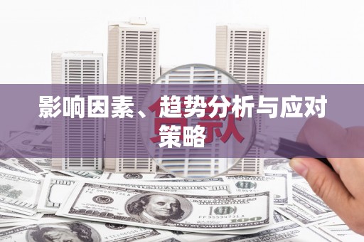 错那影响因素、趋势分析与应对策略