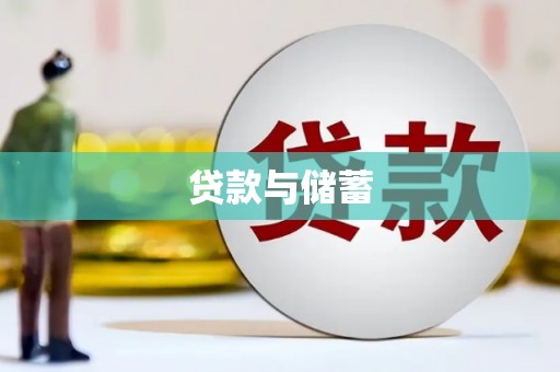 错那贷款与储蓄