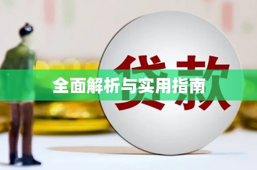错那全面解析与实用指南