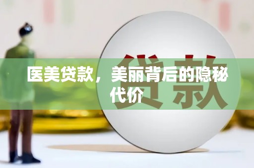 错那医美贷款，美丽背后的隐秘代价