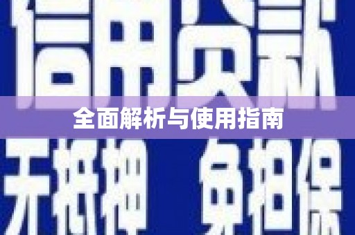 错那全面解析与使用指南