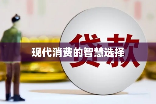 错那现代消费的智慧选择