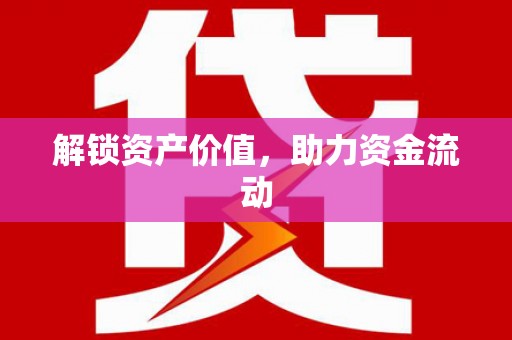 错那解锁资产价值，助力资金流动