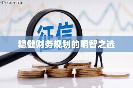 错那稳健财务规划的明智之选