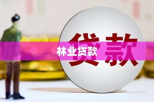 错那林业贷款