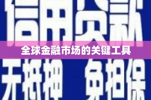 错那全球金融市场的关键工具