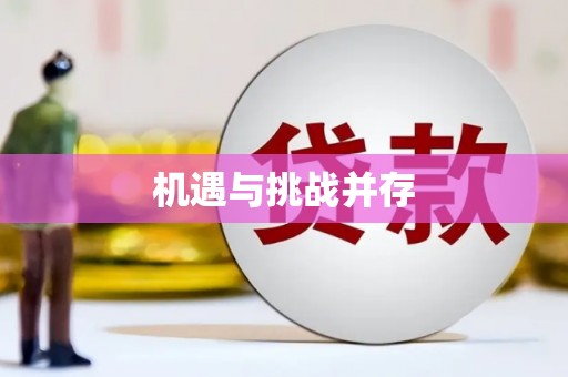 错那机遇与挑战并存