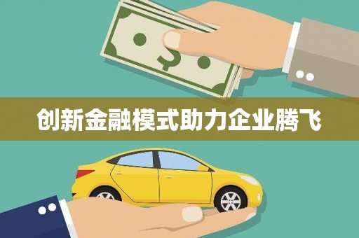错那创新金融模式助力企业腾飞