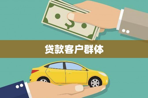 错那贷款客户群体