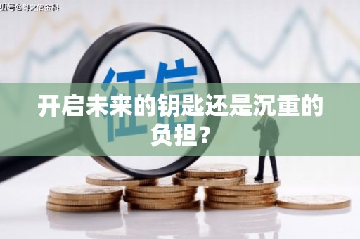 错那开启未来的钥匙还是沉重的负担？