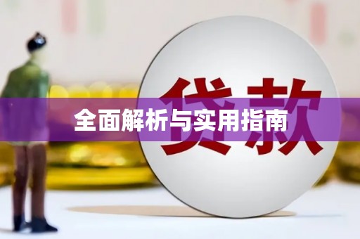 错那全面解析与实用指南