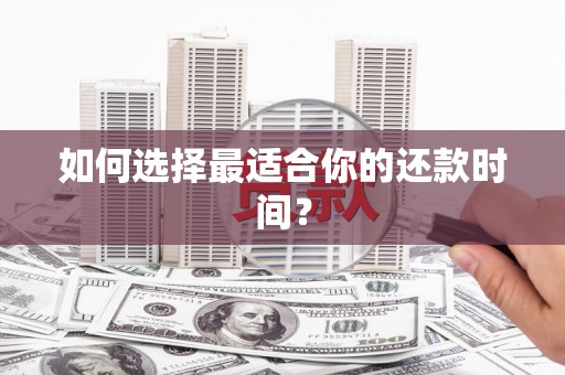 错那如何选择最适合你的还款时间？