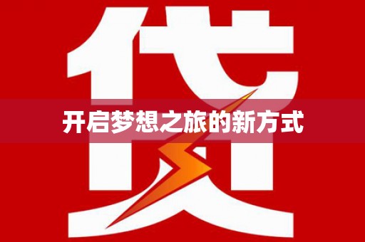 错那开启梦想之旅的新方式