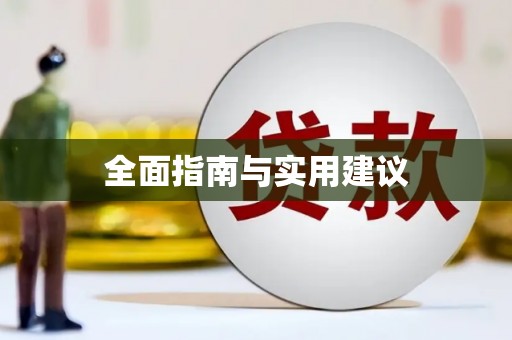 错那全面指南与实用建议