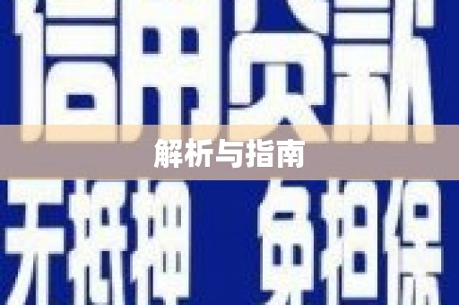 错那解析与指南