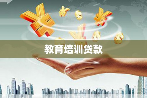 错那教育培训贷款