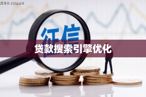 错那贷款搜索引擎优化