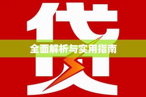错那全面解析与实用指南