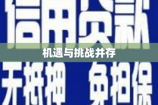 错那机遇与挑战并存