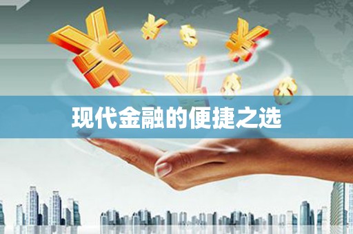 错那现代金融的便捷之选