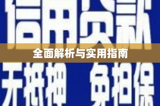 错那全面解析与实用指南