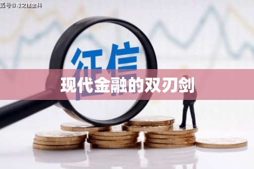 错那现代金融的双刃剑