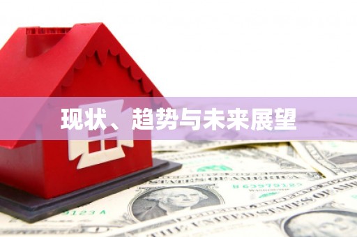 错那现状、趋势与未来展望